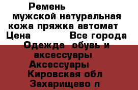 Ремень Millennium мужской натуральная кожа,пряжка-автомат › Цена ­ 1 200 - Все города Одежда, обувь и аксессуары » Аксессуары   . Кировская обл.,Захарищево п.